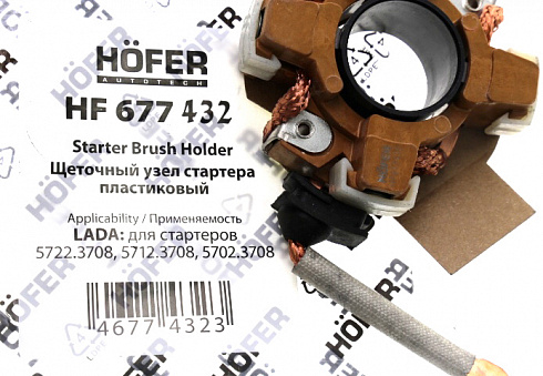 Щётки стартера 2110 в сборе текстолит HOFER HF677432