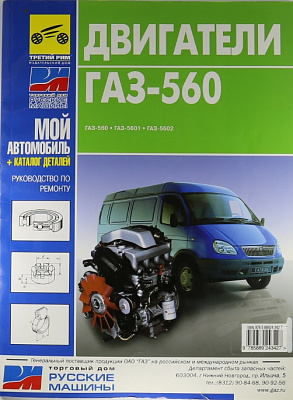 Рук-во по ремонту и каталог дв ГАЗ-560,"Штайер"