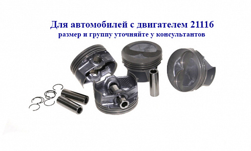 Поршни 21116 82,5 "A" СТК с пальцами доп.проточка