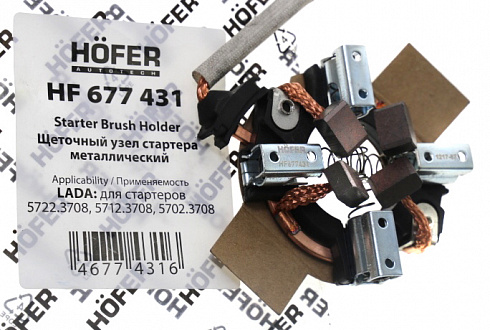 Щётки стартера 2110 в сборе металл HOFER HF677431