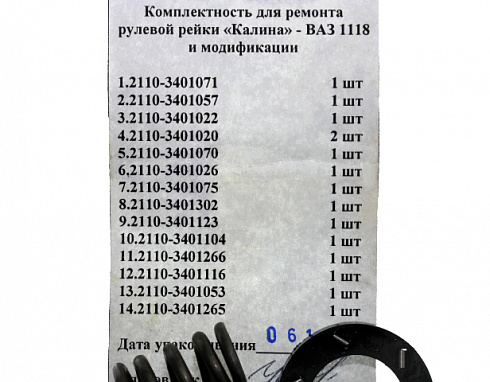 Рем-кт 1118,2112 рейки рулевой (12 позиций)