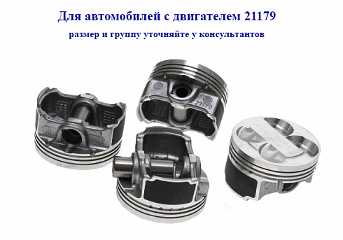 Поршни 21179 82,5 "E" СТК с пальцами доп. проточка
