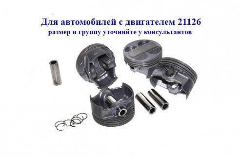 Поршни 21126 83,0 "E" СТК с пальцами доп.проточка