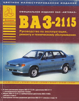 Руководство по ремонту ВАЗ 2115-01-20i