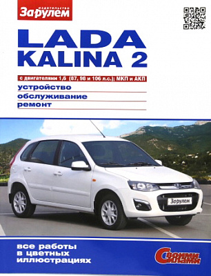 Руководство "СВОИМИ СИЛАМИ" Калина-2