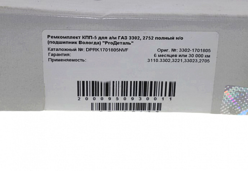 Рем-кт КПП 3302 (подш/сальн/прокл/стопор) ProДеталь полный н/о