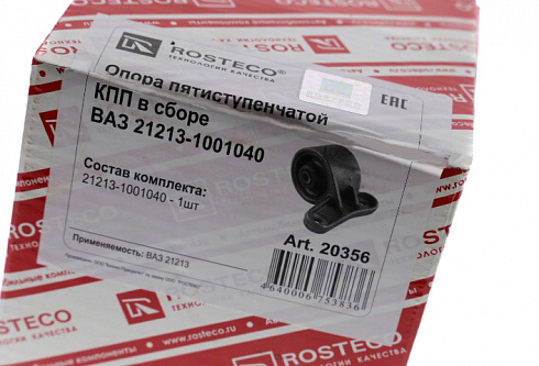 Подушка КПП 2121 5-ступ. ROSTECO 20356