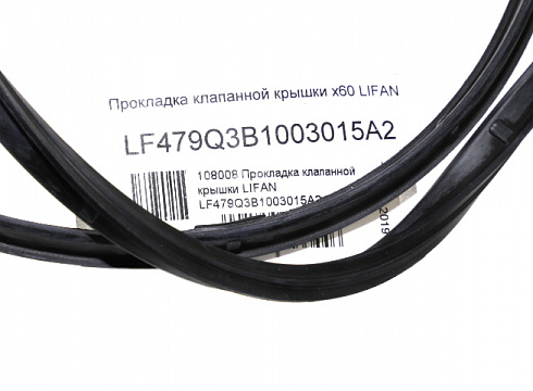 Прокладка клапанной крышки LIFAN LF479Q3B1003015A2