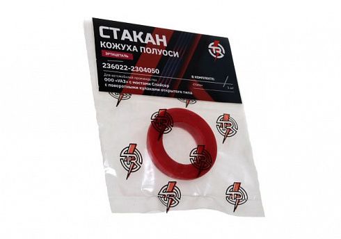 Стакан кожуха полуоси переднего моста УАЗ ПРОФИ 4*4 с 2018г (эрацетал красный)