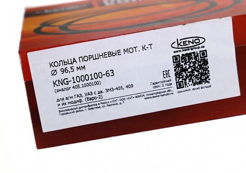 Кольца поршневые 96,5 KENO