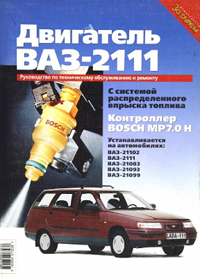 Руководство по двигателю ВАЗ 2111 BOSCH МР 7,0     5-85907-323-2