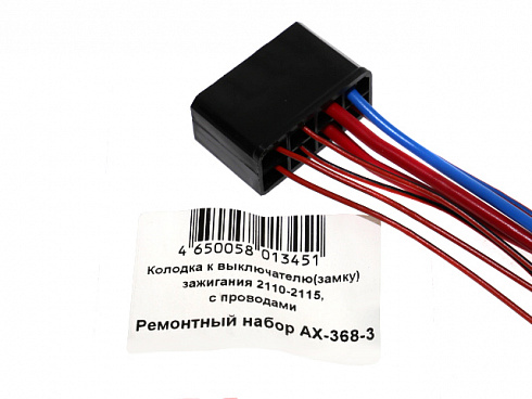 Разъём замка зажигания 2110-15 CARGEN AX-368-3