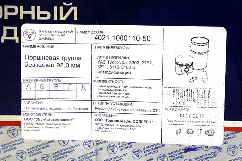 Поршневая группа ДВС 402 92,0 ЗМЗ (4шт.)