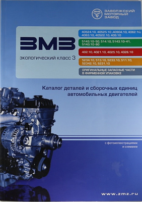 Каталог деталей двигателей ЗМЗ Евро-3