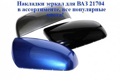 Накладки зеркал 21704 под повторитель Голубая планета 418