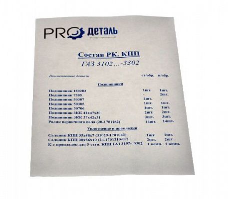 Рем-кт КПП 3302 (подш/сальн/прокл) ProДеталь н/о (Самарские подшипники)