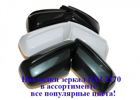 Накладки зеркал с уголками 2170 Снежная королева