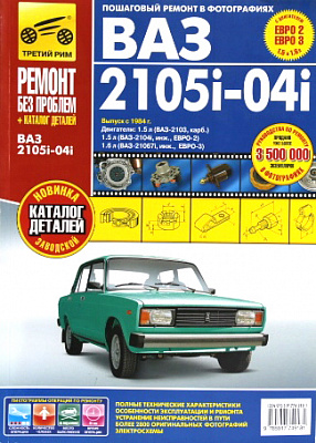 Руководство "РЕМОНТ БЕЗ ПРОБЛЕМ" 2105 +кат.(4918)