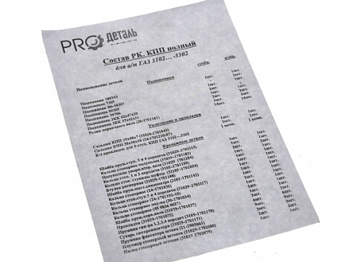 Рем-кт КПП 3302 (подш/сальн/прокл/стопор) ProДеталь полный с/о