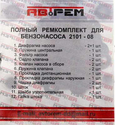 Рем-кт 2101-08 насоса топливного оригинал