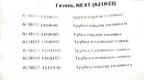 Трубки топливные Газель NEXT ДВС Cummins ISF 2.8L (к-т 7шт) ГОСТех