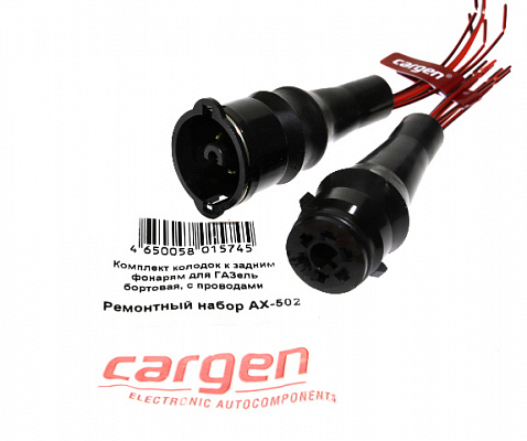 Разъём фонаря заднего 3302 борт. "мама"+"папа"