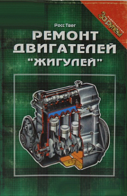 Ремонт двигателей Жигули    5-85907-068-3