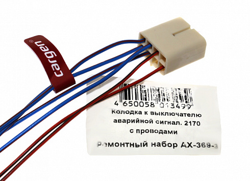 Разъём кнопки аварийки 2170 CARGEN AX-369-3