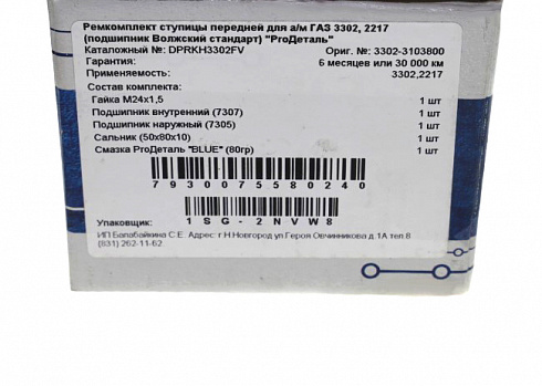 Рем-кт ступицы 3302,2217 передней ProДеталь ВОЛЖСКИЙ подшипник