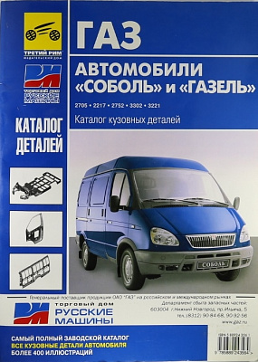 Каталог кузовных деталей 3302,2217 5-88924-356-1