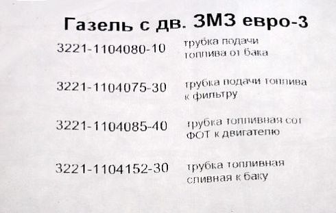 Трубки топливные 3302,3221 ДВС 405 Евро-3 (к-т 4шт) ГОСТех