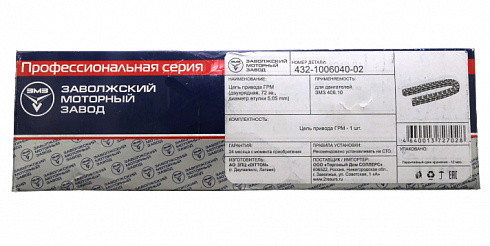 Цепь ГРМ ДВС 406 72 звен.(под звездочку)Прибалтика