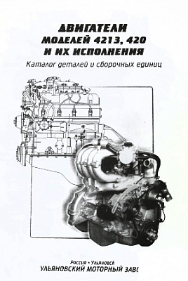 Каталог двигателя УМЗ 4213