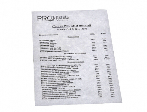 Рем-кт КПП 3302 (подш/сальн/прокл/стопора) ProДеталь полный н/о SKF