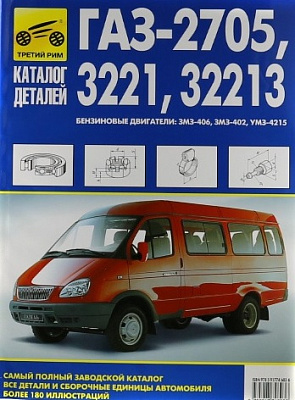 Каталог деталей  ГАЗ 2705,3221 ч/б (4603)