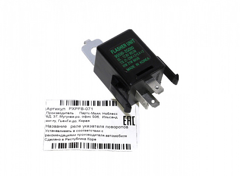Реле поворотов PARTS MALL PXPFB071