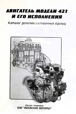 Каталог деталей ДВС 421 УАЗ