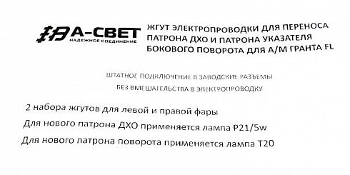 Проводка для переноса ДХО 2190, 2190FL