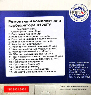 Рем-кт карбюратора ПЕКАР К126 ГУ