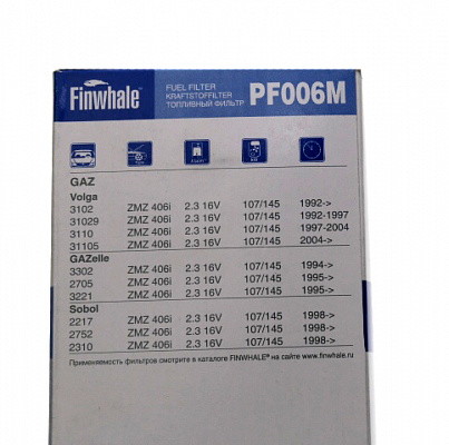 Фильтр топливный 3110 406 ДВС FINWHALE PF006M
