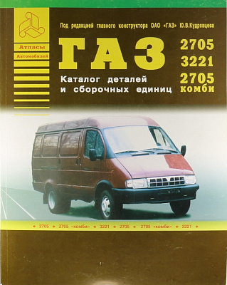 Каталог деталей ГАЗ 2705(комби)
