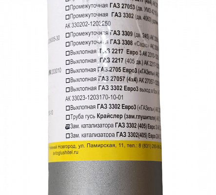 Труба приёмная 3302 Евро-3 ДВС 405 (зам.катализатора) Автоконтинент