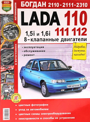 Руководство "Я РЕМОНТИРУЮ САМ" 2110-12 (8 кл)35003