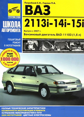 Руководство "ШКОЛА АВТОРЕМОНТА" 2113-15 с 2007г (1406)