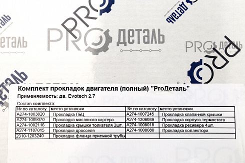 Прокладки ДВС 274 (полный) ProДеталь