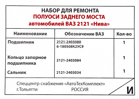 Рем-кт 2121 полуоси