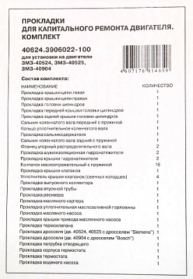 Прокладки ДВС 40524 ЕВРО-3 "ЗМЗ" полный