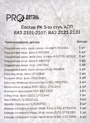 Рем-кт 2121 КПП-5 (полный к-т) PROдеталь
