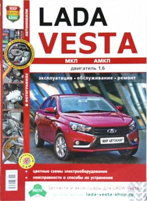 Руководство "Я РЕМОНТИРУЮ САМ" Веста (35025)