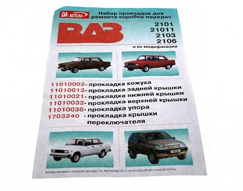 Прокладки 2101 КПП (паронит) ВАТИ